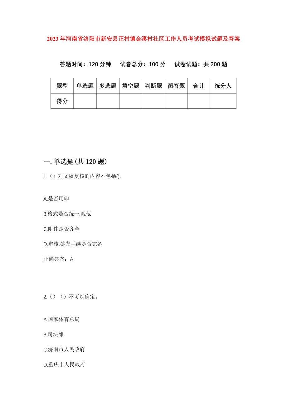 2023年河南省洛阳市新安县正村镇金溪村社区工作人员考试模拟试题及答案_第1页