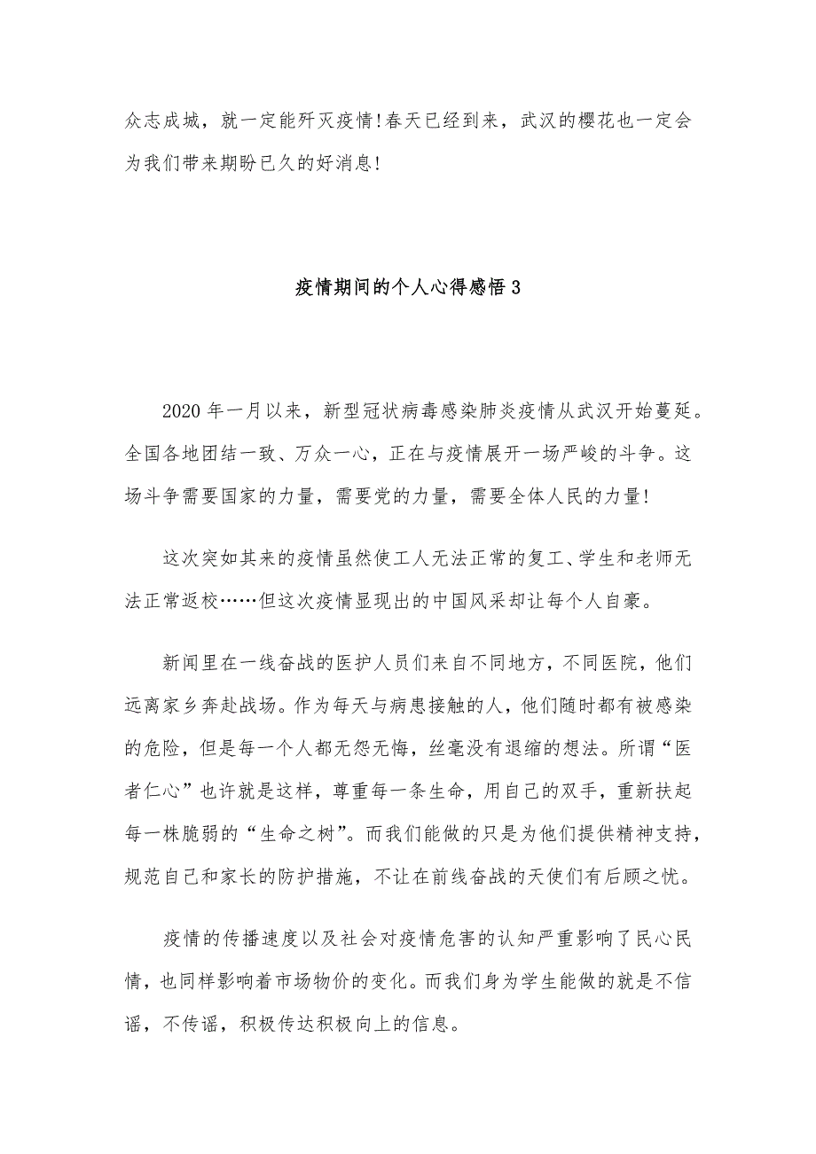 疫情期间的个人心得感悟5篇_第3页