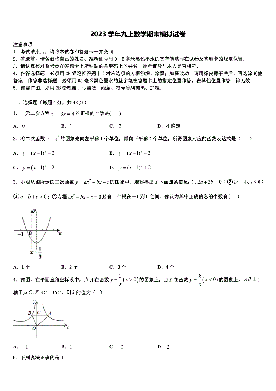 2023学年山东省济宁市马营镇初级中学九年级数学第一学期期末联考模拟试题含解析.doc_第1页