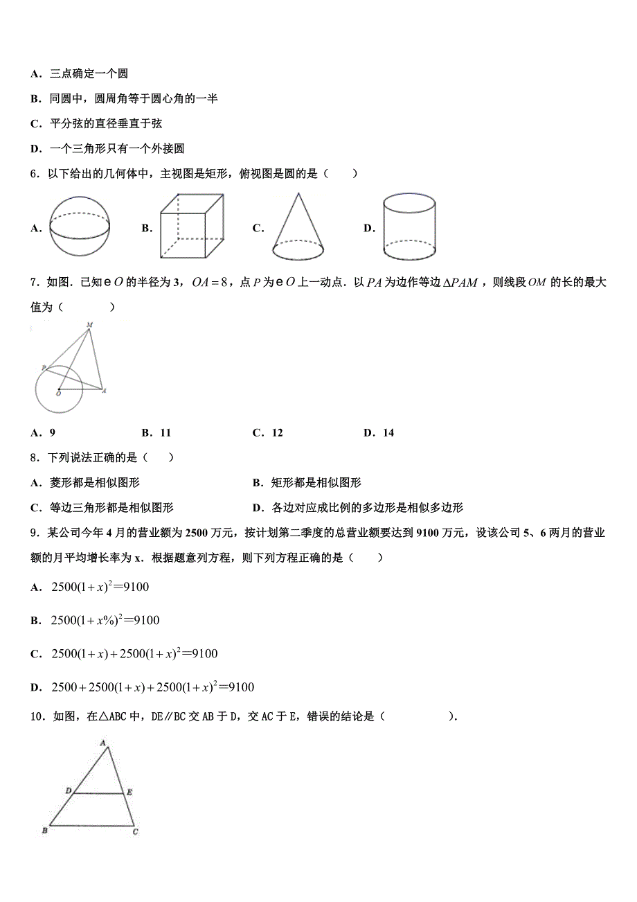 2023学年山东省济宁市马营镇初级中学九年级数学第一学期期末联考模拟试题含解析.doc_第2页