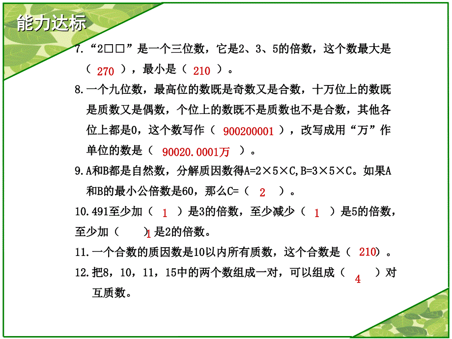 六数下总复习过关练测第四课时_第3页