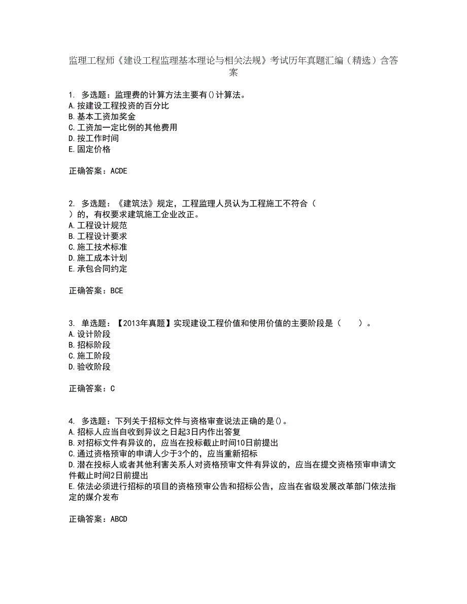 监理工程师《建设工程监理基本理论与相关法规》考试历年真题汇编（精选）含答案63_第1页