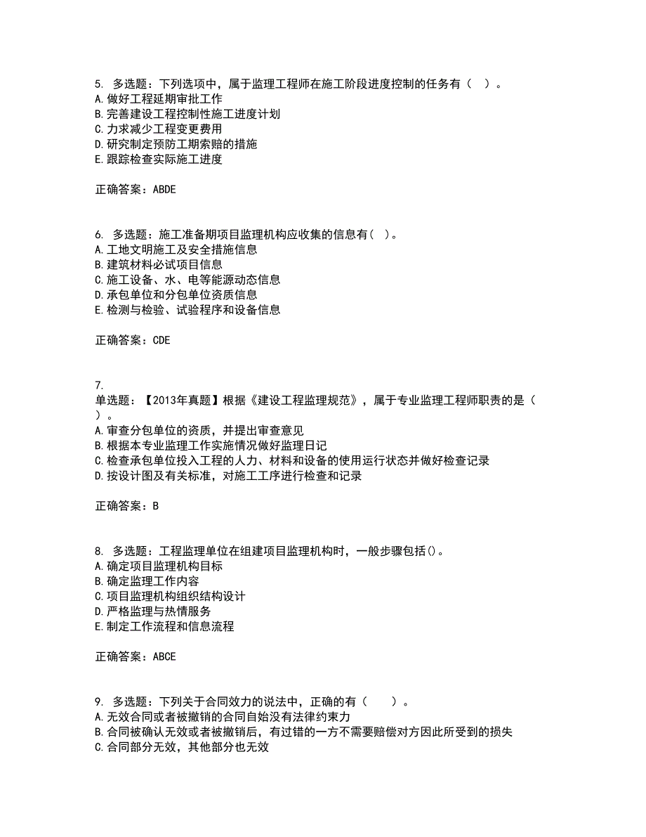 监理工程师《建设工程监理基本理论与相关法规》考试历年真题汇编（精选）含答案63_第2页