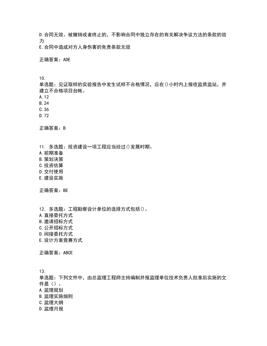 监理工程师《建设工程监理基本理论与相关法规》考试历年真题汇编（精选）含答案63_第3页