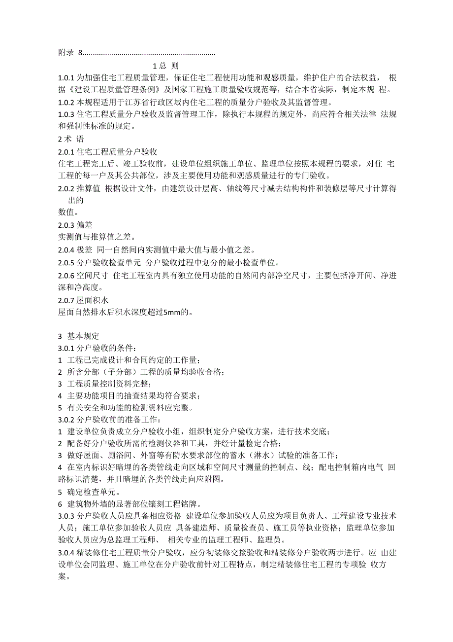 住宅工程质量分户验收规程DGJ32、J103_第2页