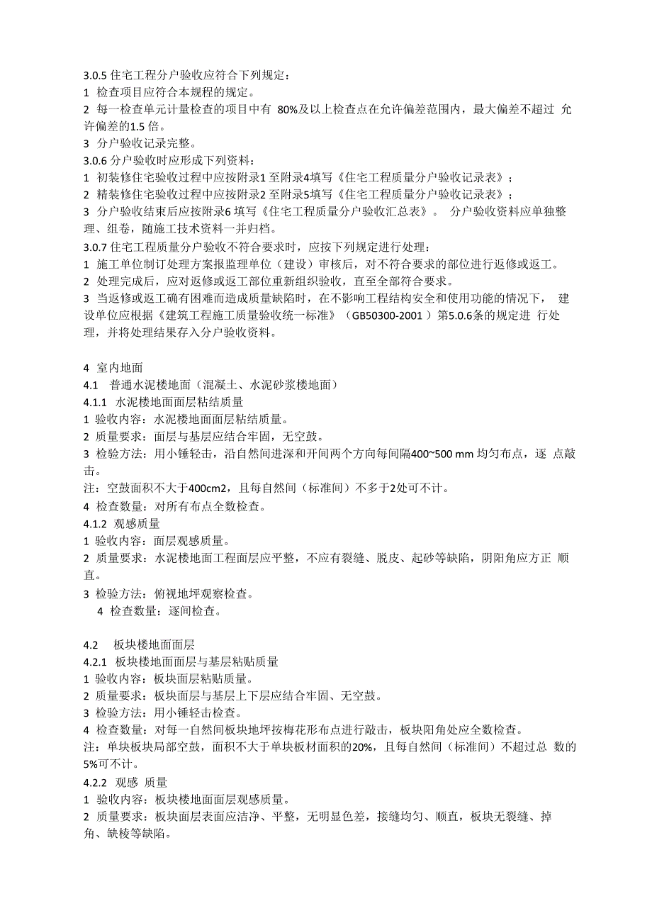 住宅工程质量分户验收规程DGJ32、J103_第3页