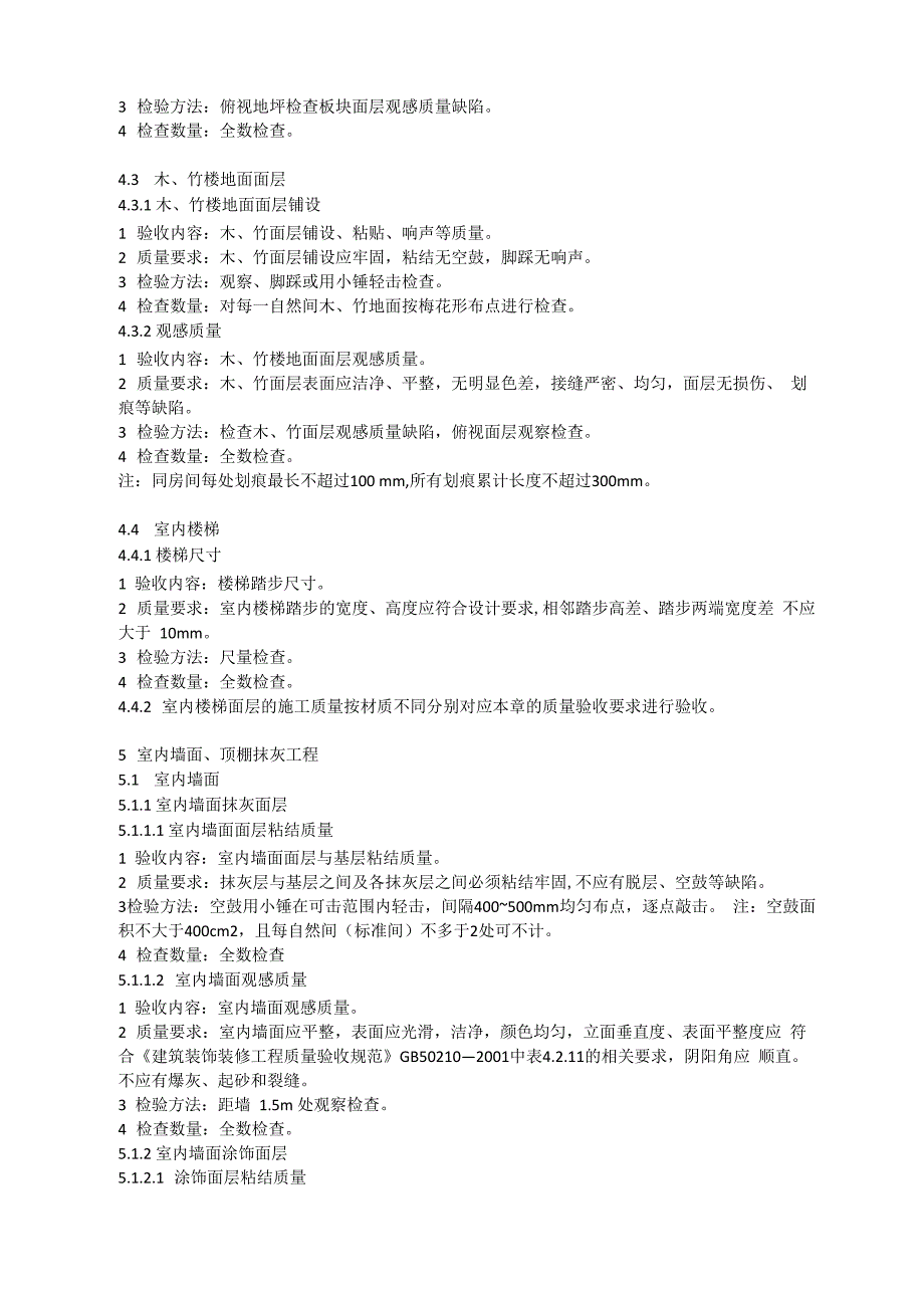 住宅工程质量分户验收规程DGJ32、J103_第4页