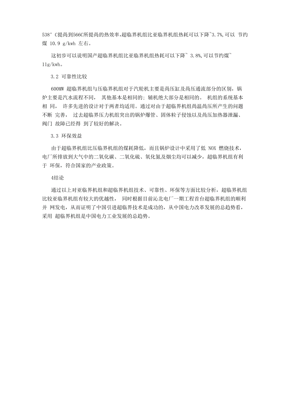 超临界机组和亚临界机组特点比较_第4页