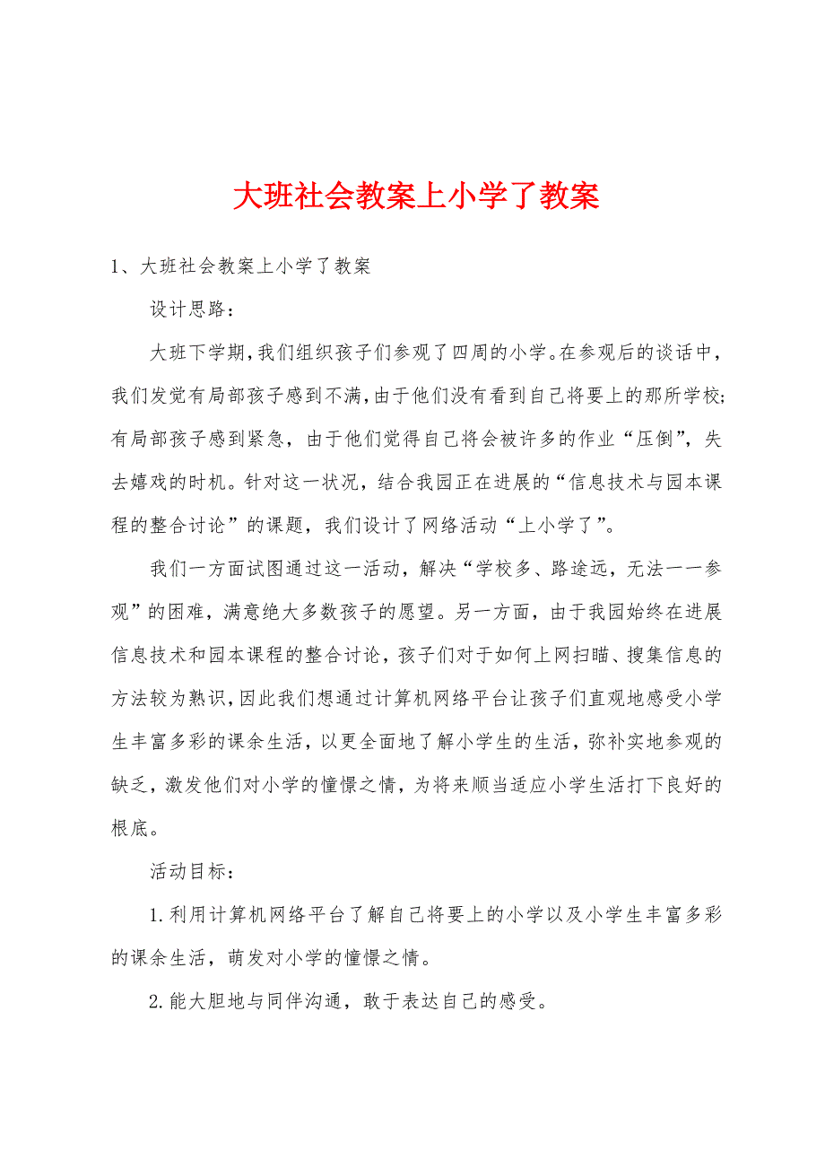 大班社会教案上小学了教案.docx_第1页