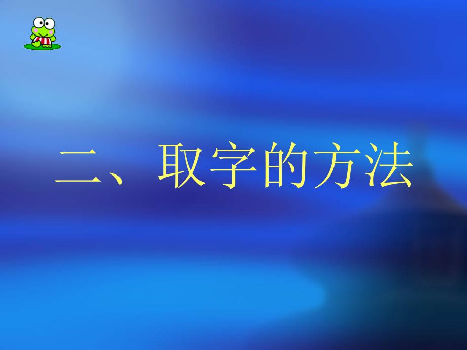 古人名与字之间的关系ppt课件_第4页