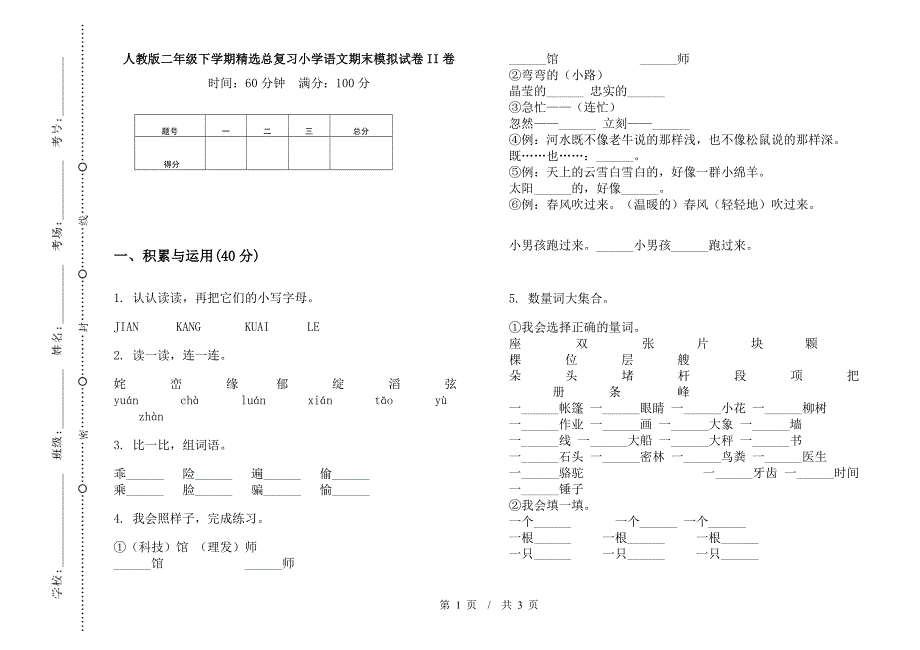 人教版二年级下学期精选总复习小学语文期末模拟试卷II卷.docx_第1页