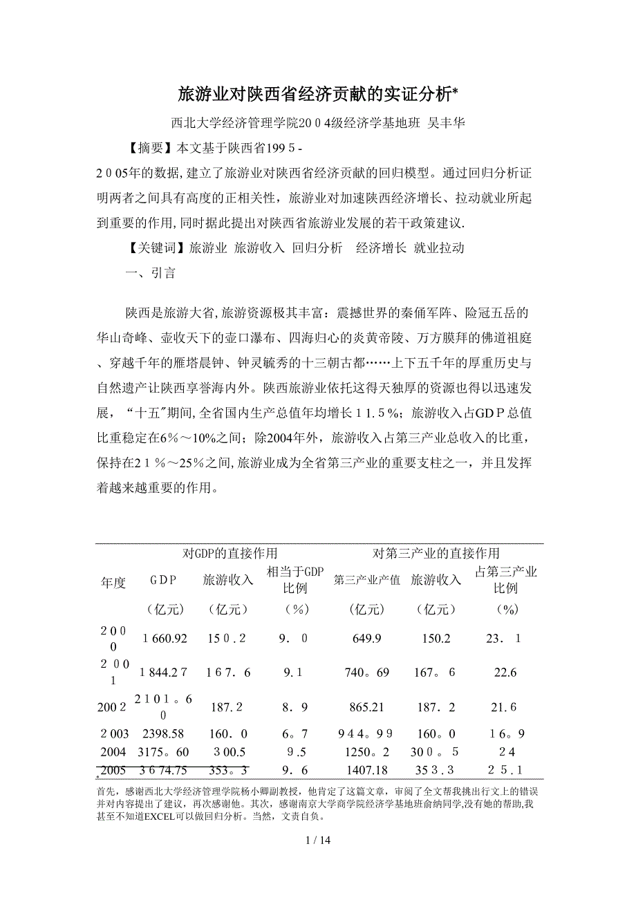 旅游业对陕西省经济贡献的实证分析_第1页