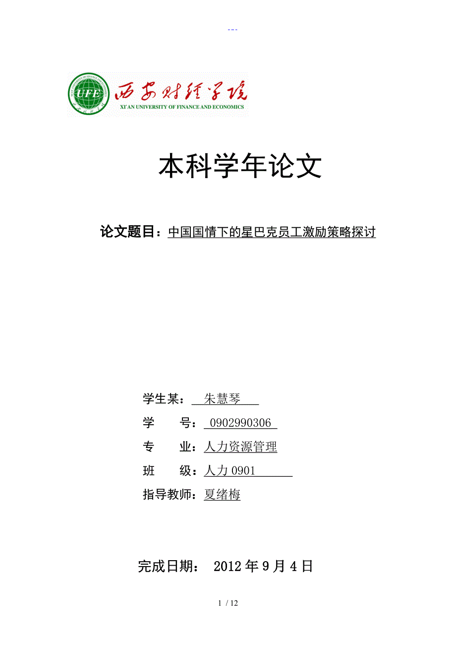 星巴克员工激励策略探讨_第1页