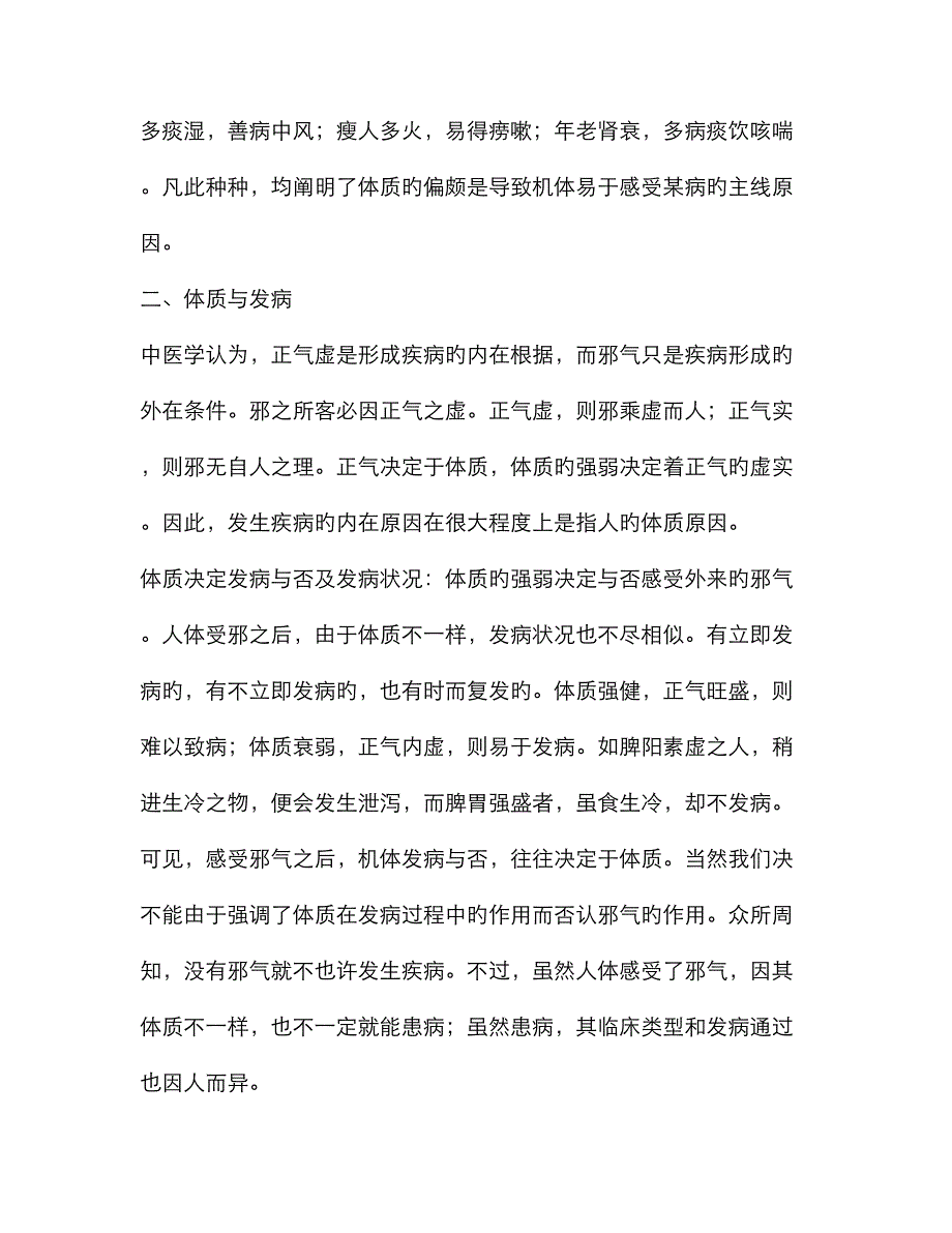 中医基础理论指导：体质学说的应用_第2页