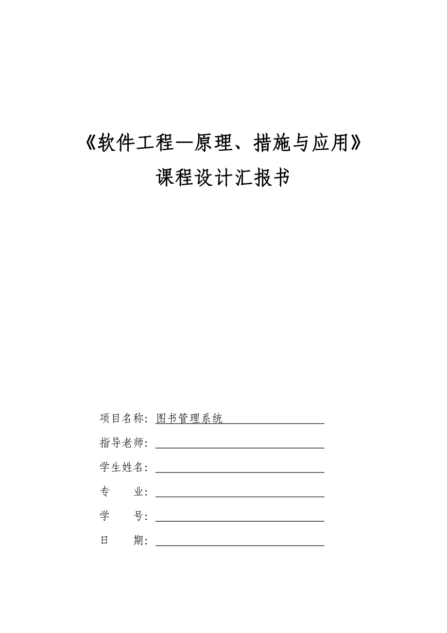 图书管理系统软件工程课程设计.doc_第1页