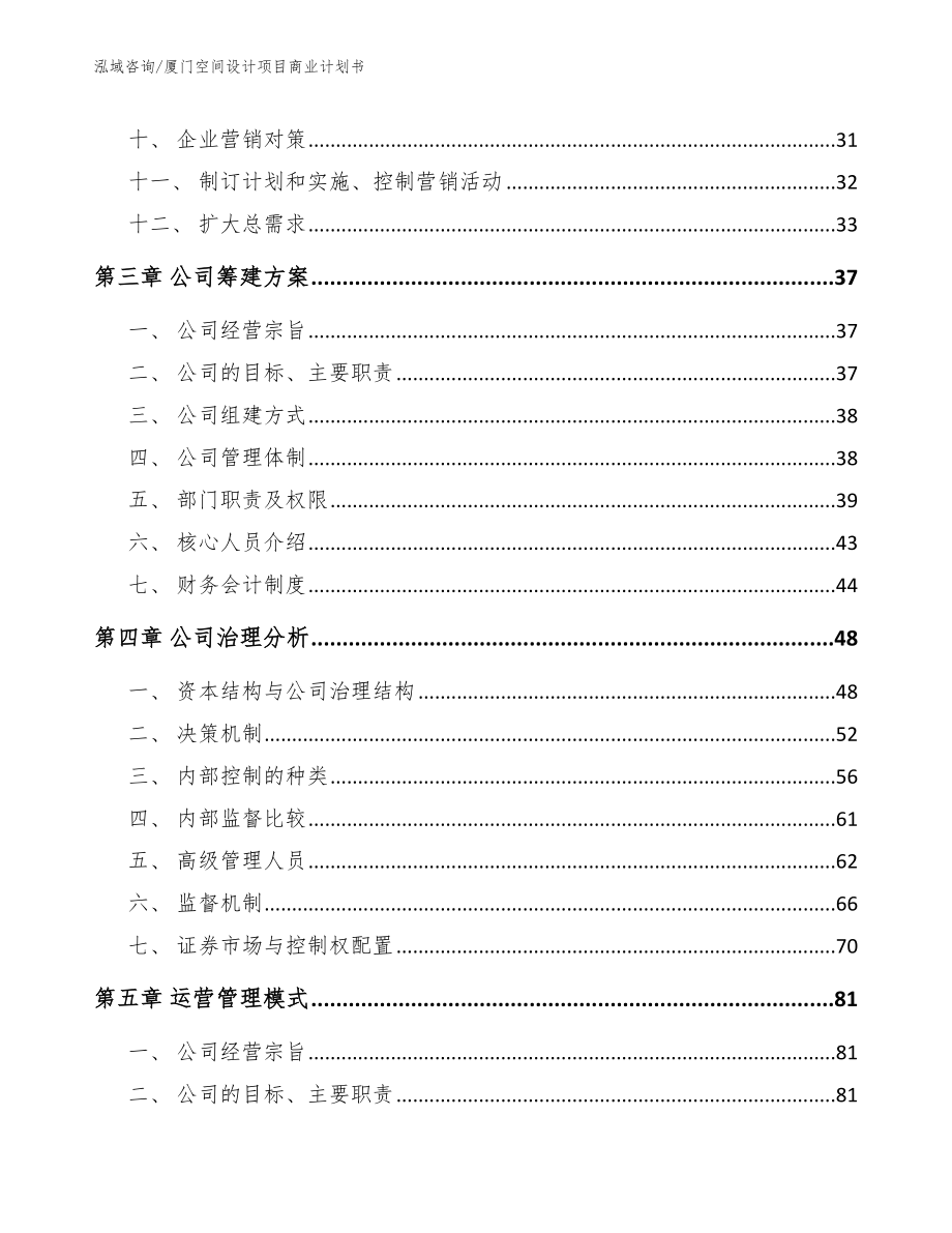 厦门空间设计项目商业计划书（模板）_第3页