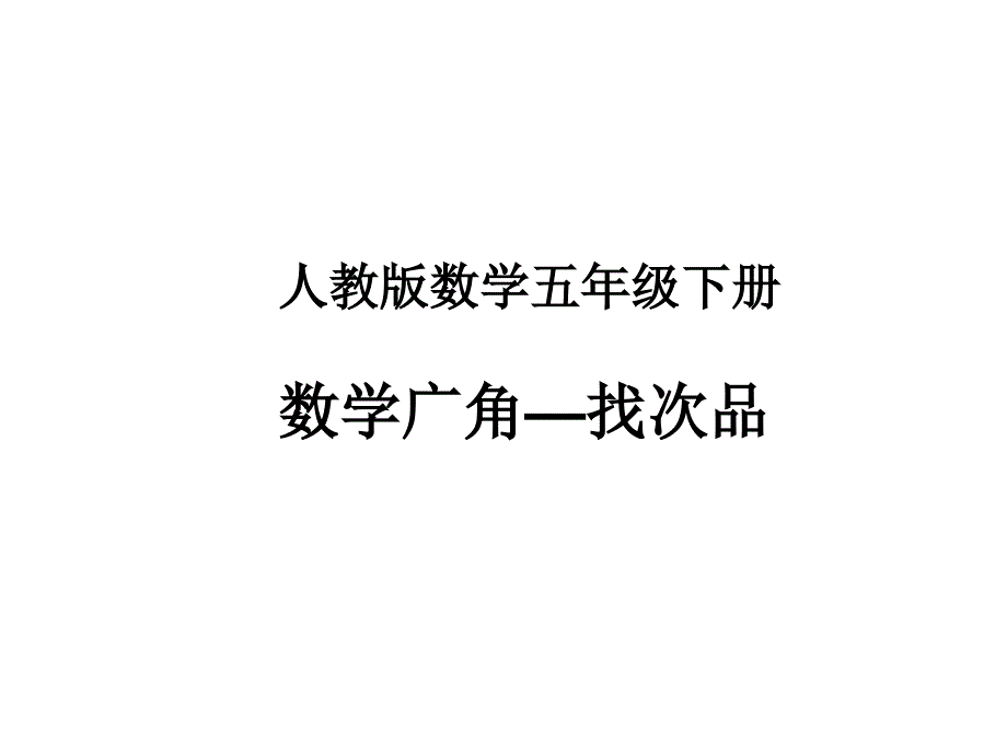 人教版小学数学五年级下册--数学广角2找次品-(2)-名师教学PPT课件_第1页