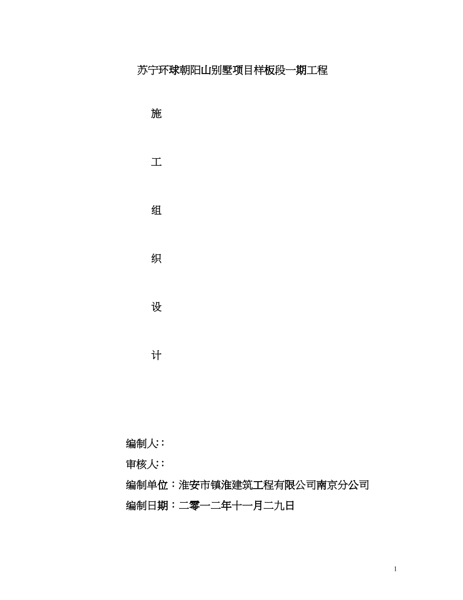 某别墅项目样板段一期工程施工组织设计enws_第1页