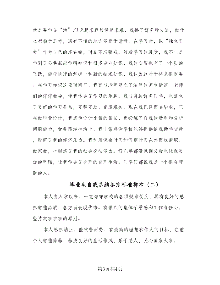 毕业生自我总结鉴定标准样本（二篇）_第3页