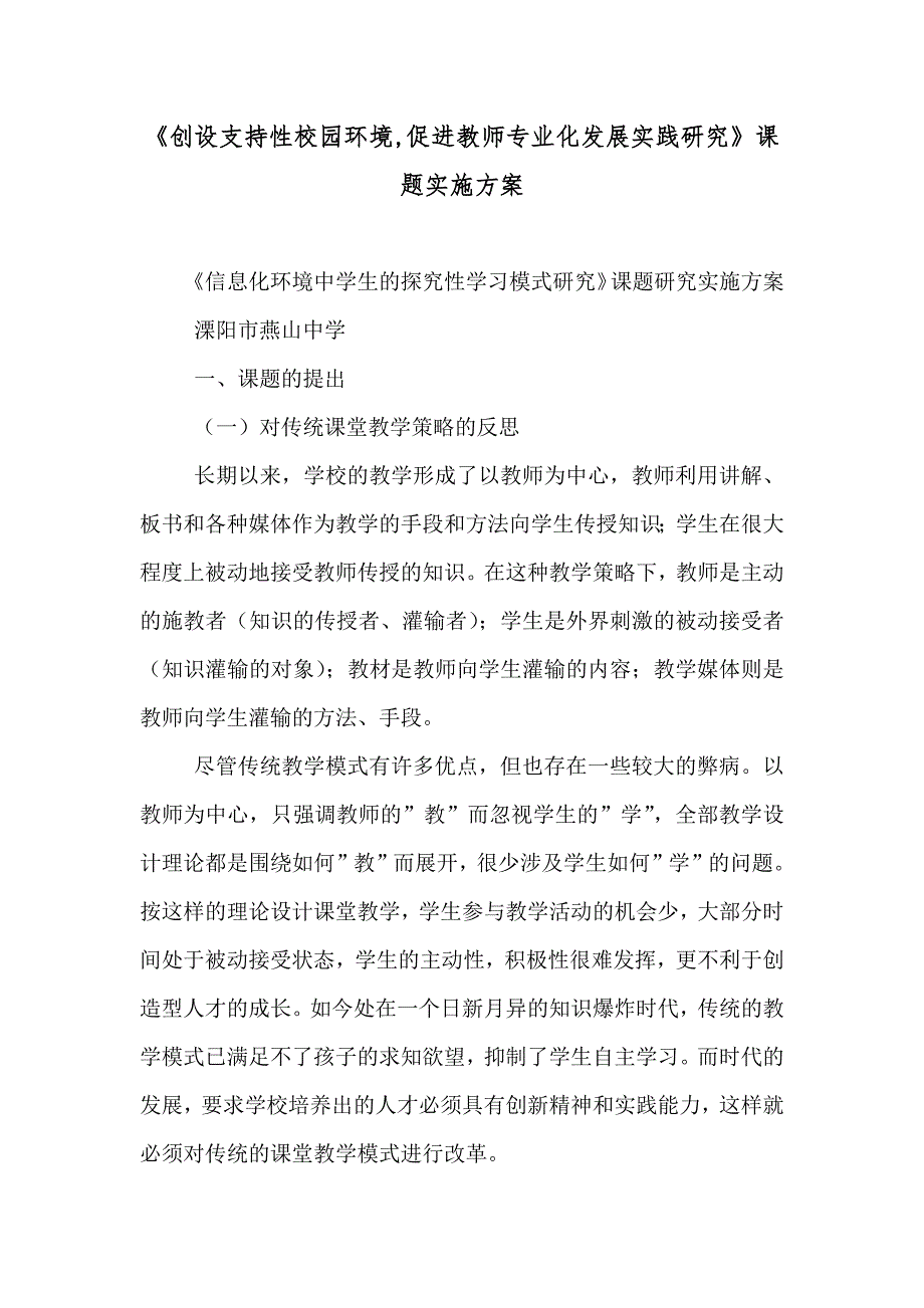 创设支持性校园环境促进教师专业化发展实践研究课题实施方案_第1页