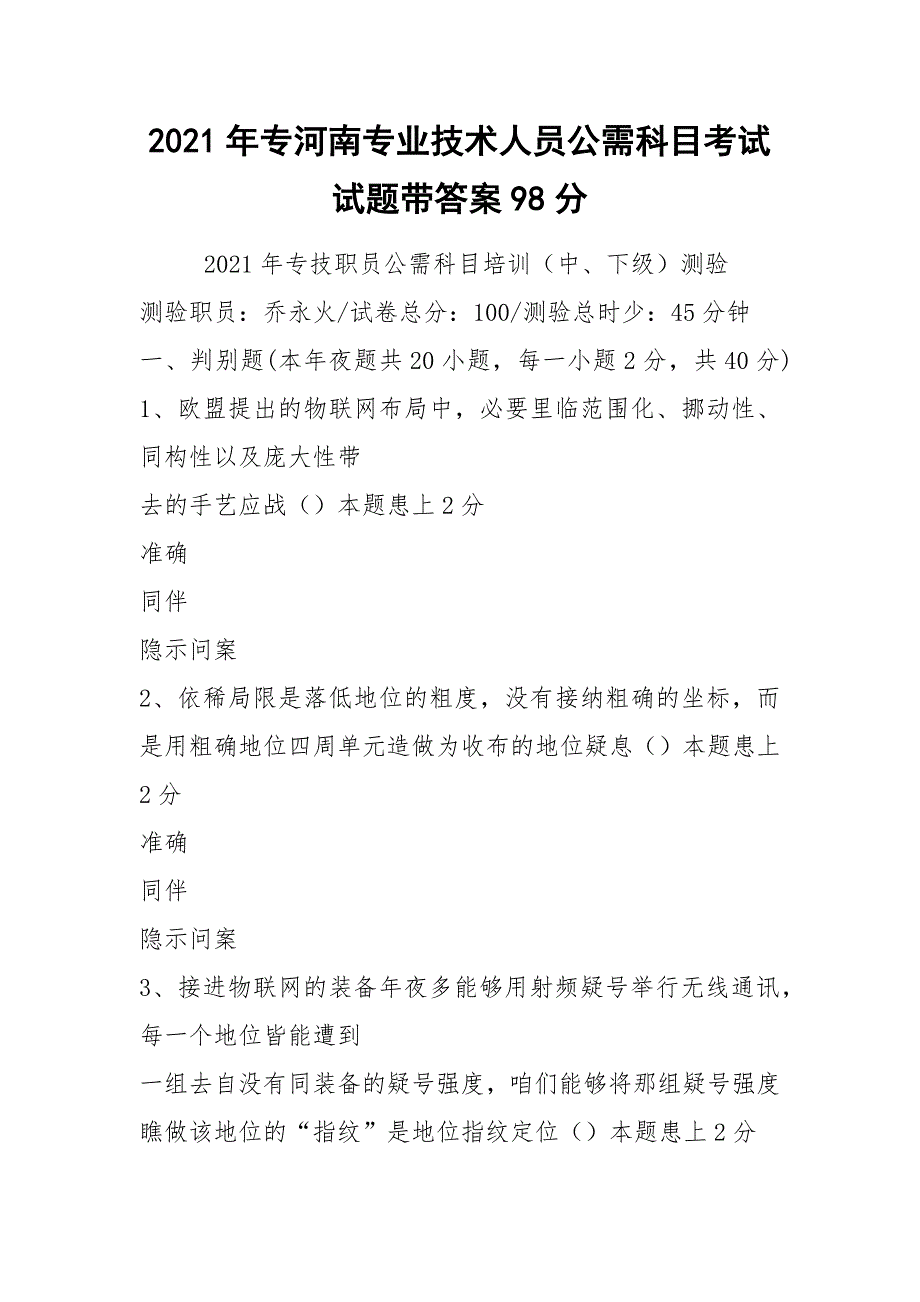 2021年专河南专业技术人员公需科目考试试题带答案98分_第1页