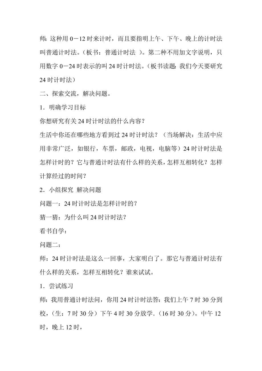 新人教版小学数学三年级下册《24时计时法》精品教案2_第2页