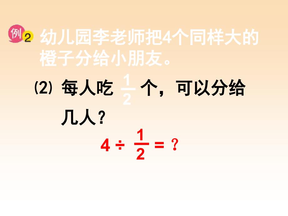 六年级数学上册 3.2 整数除以分数课件3 苏教版_第4页