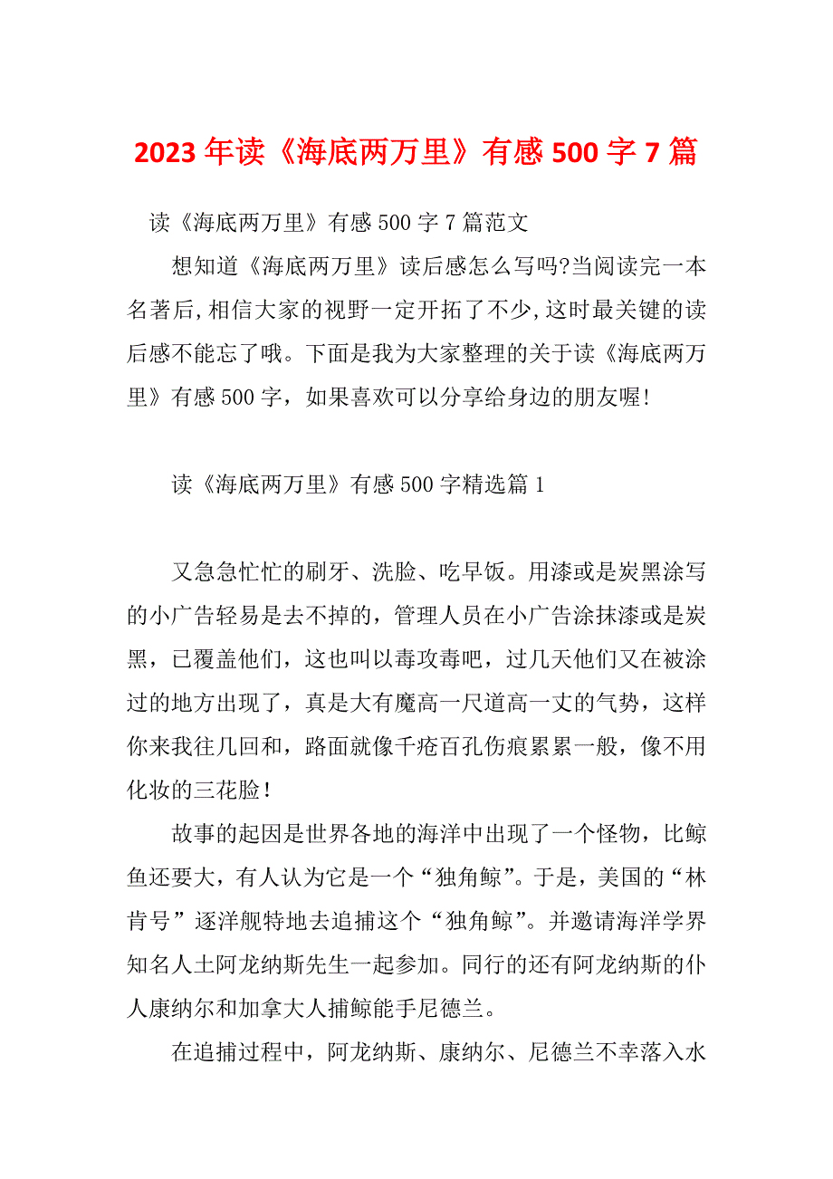 2023年读《海底两万里》有感500字7篇_第1页