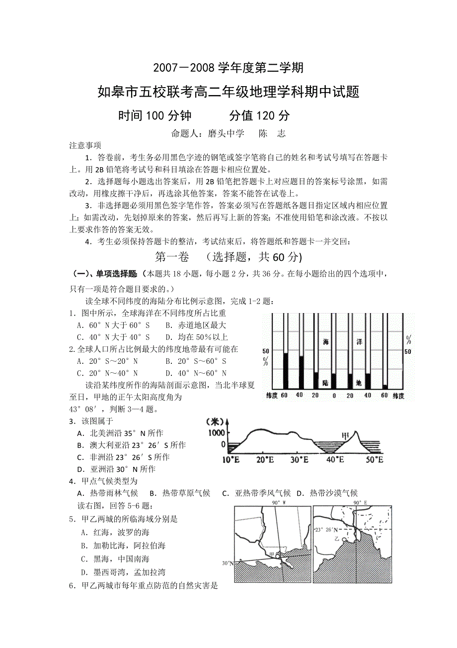 江苏省如皋市2007—2008学年第二学期高二期中五校联考（地理）.doc_第1页