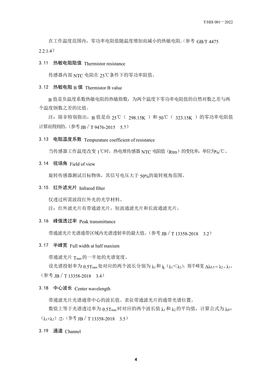 T_HIS 001-2022 红外热电堆传感器.docx_第5页