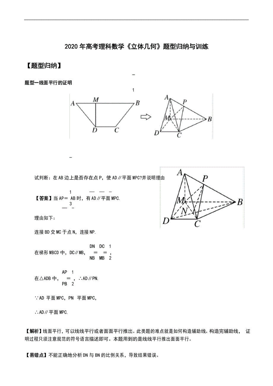 2020年高考理科数学《立体几何》题型归纳与训练_第1页