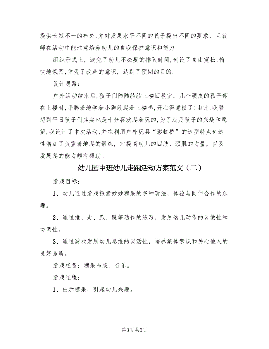 幼儿园中班幼儿走跑活动方案范文（二篇）_第3页