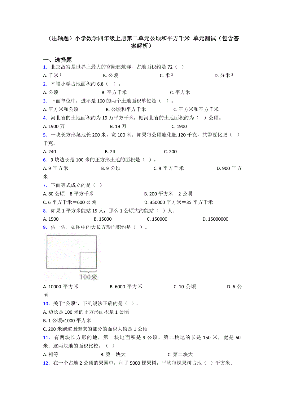 (压轴题)小学数学四年级上册第二单元公顷和平方千米-单元测试(包含答案解析)_第1页