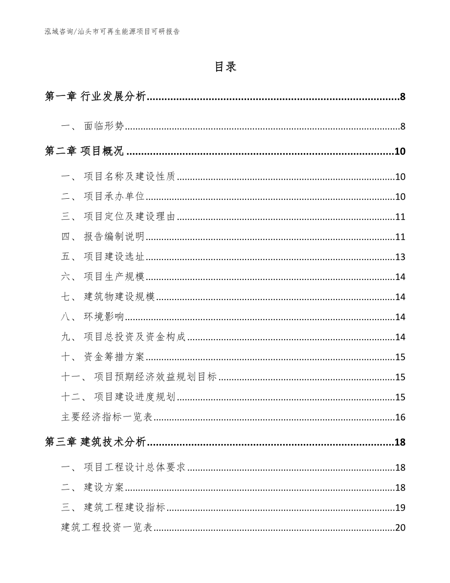 汕头市可再生能源项目可研报告_第2页