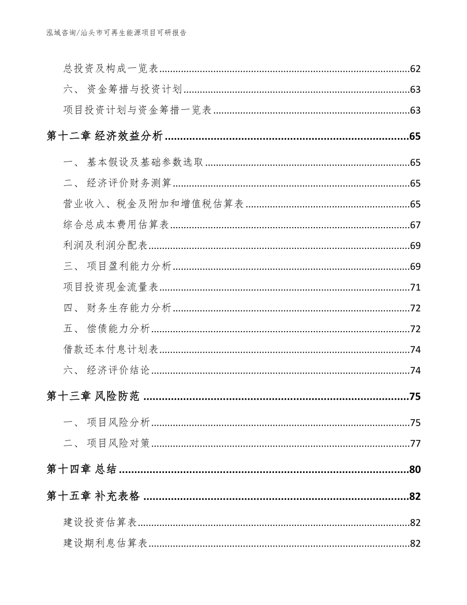 汕头市可再生能源项目可研报告_第5页