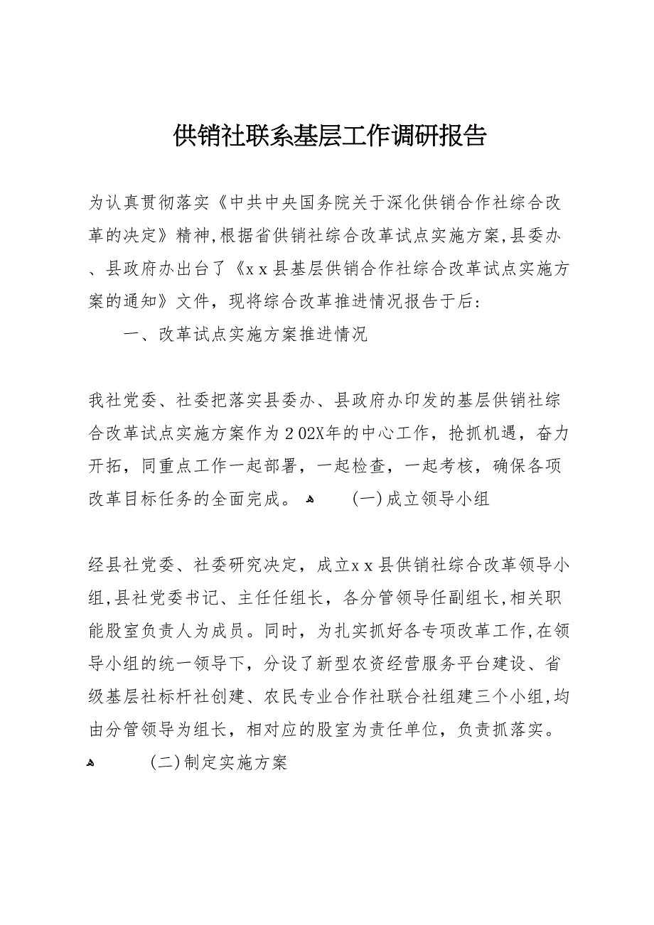 供销社联系基层工作调研报告_第1页