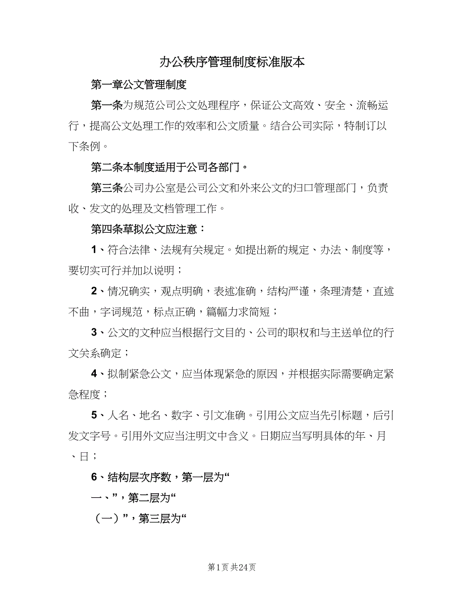 办公秩序管理制度标准版本（3篇）_第1页