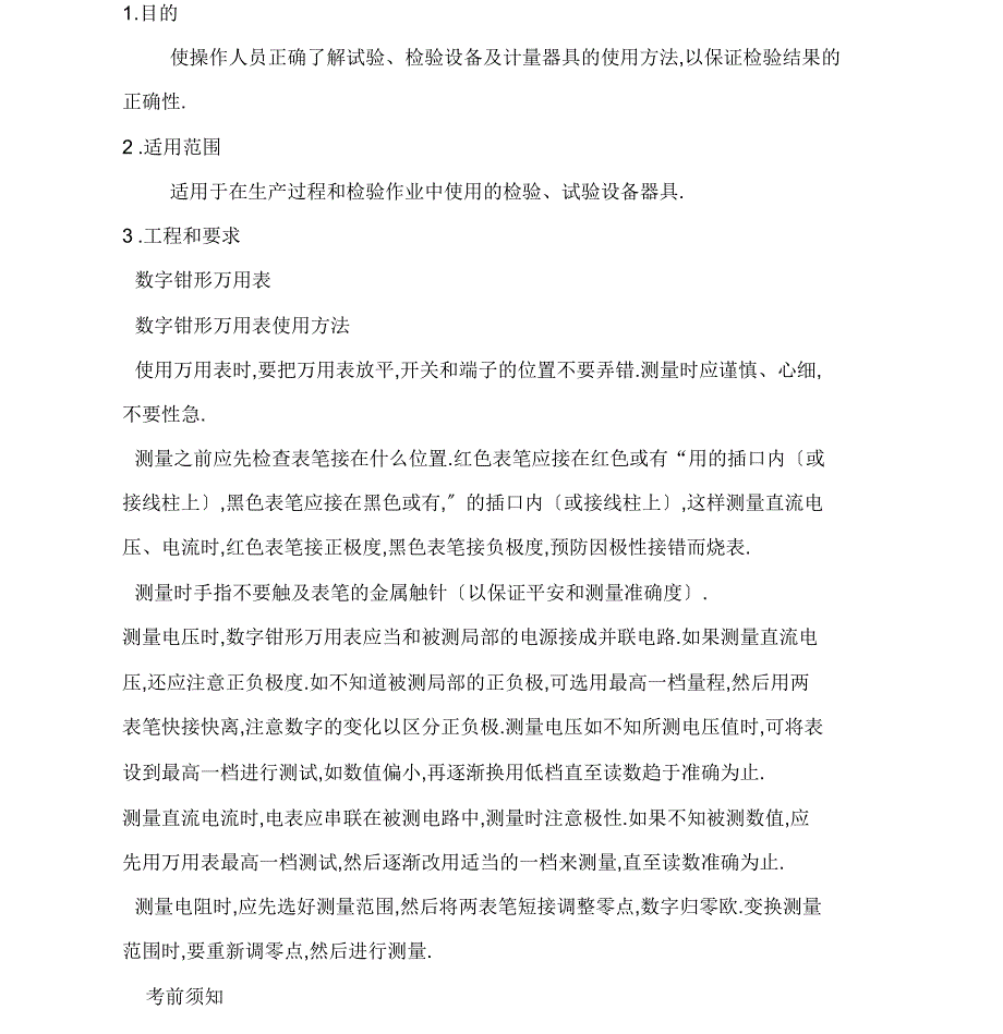 试验检验设备操作规程_第1页