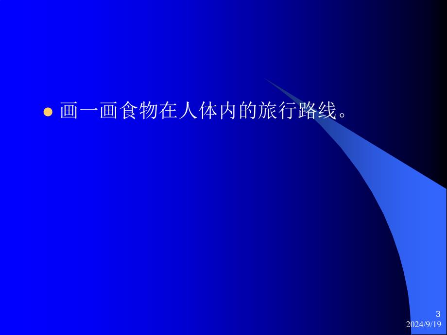 食物哪儿去了科学通用课件_第3页