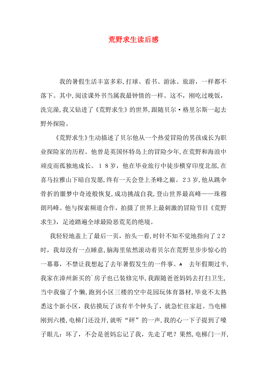 荒野求生读后感_第1页