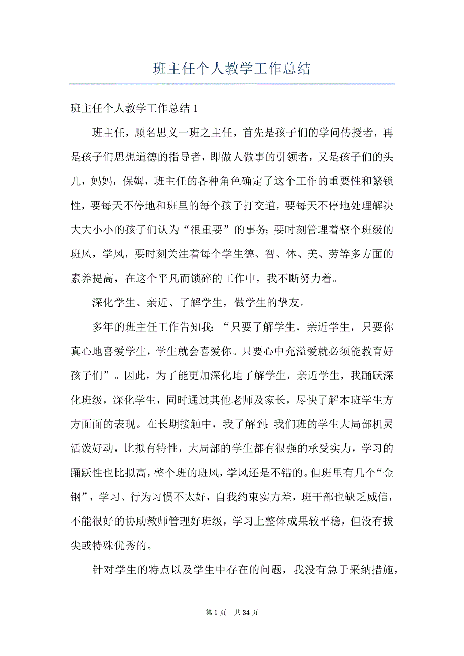 班主任个人教学工作总结_第1页