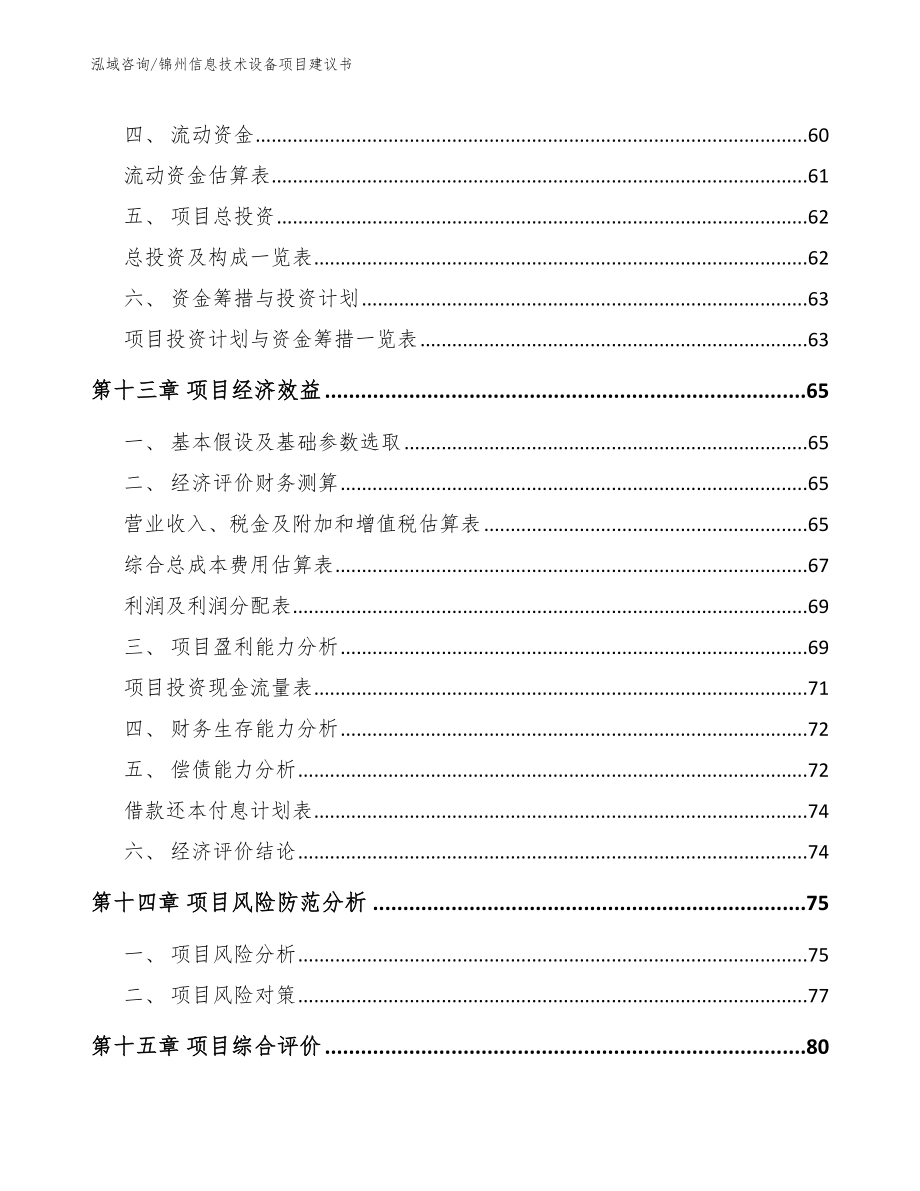 锦州信息技术设备项目建议书_第4页