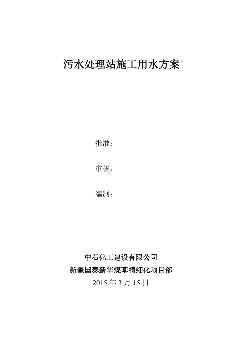 污水处理站施工用水方案_第1页