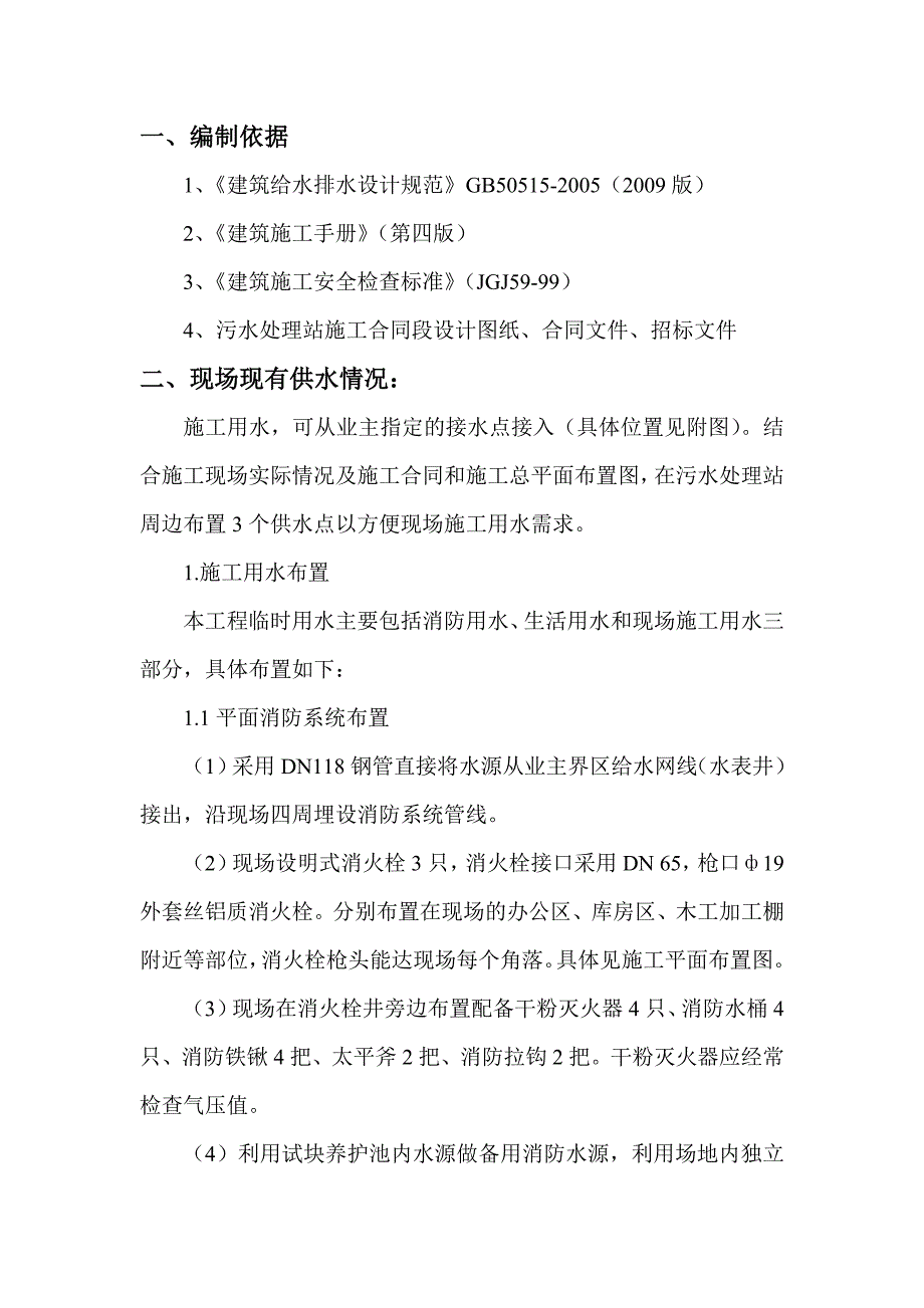 污水处理站施工用水方案_第3页