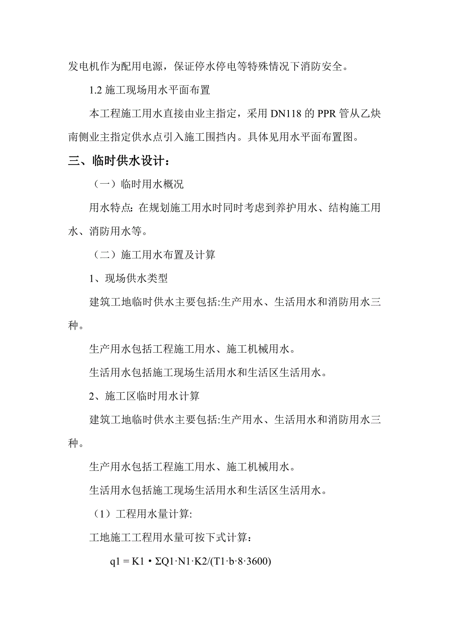 污水处理站施工用水方案_第4页