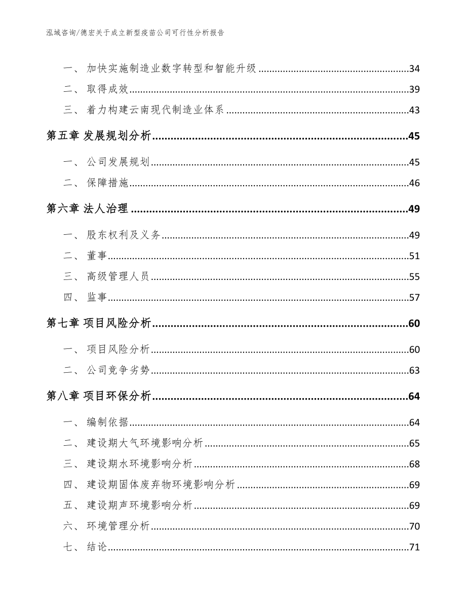 德宏关于成立新型疫苗公司可行性分析报告参考模板_第4页