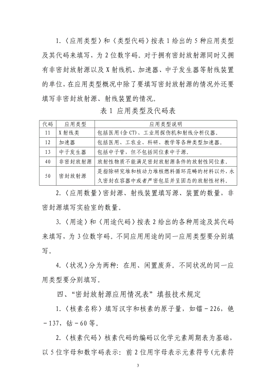 放射源登记表填报技术规定_第3页