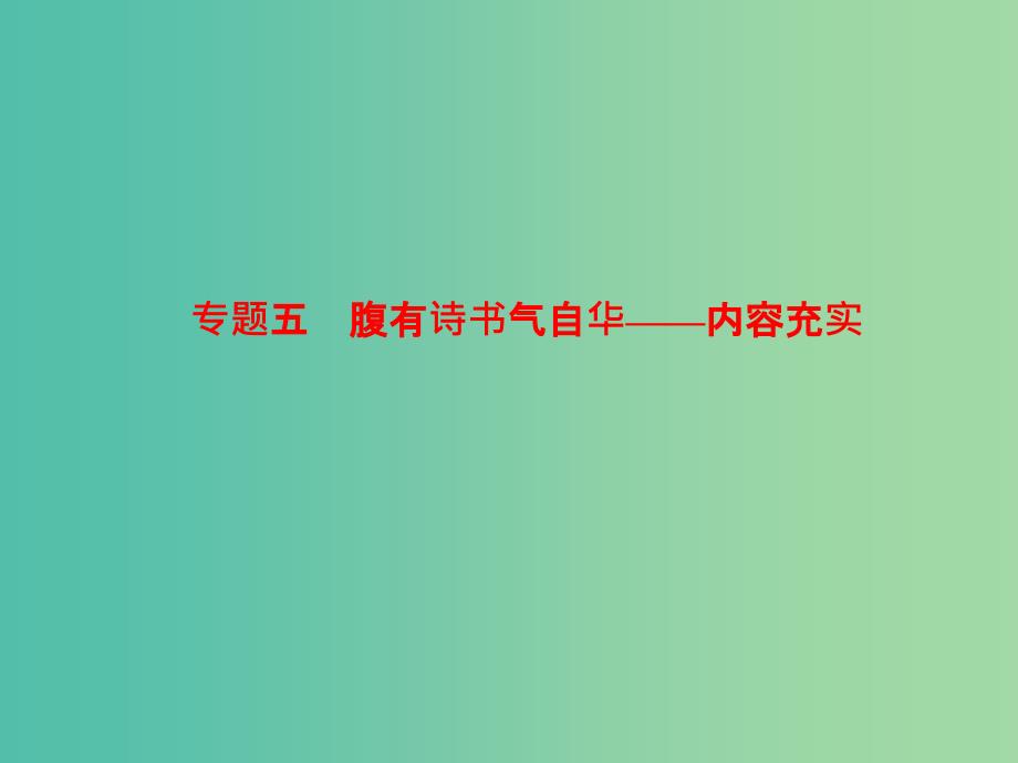 高考语文 腹有诗书气自华—内容充实考点综合提升复习课件.ppt_第1页