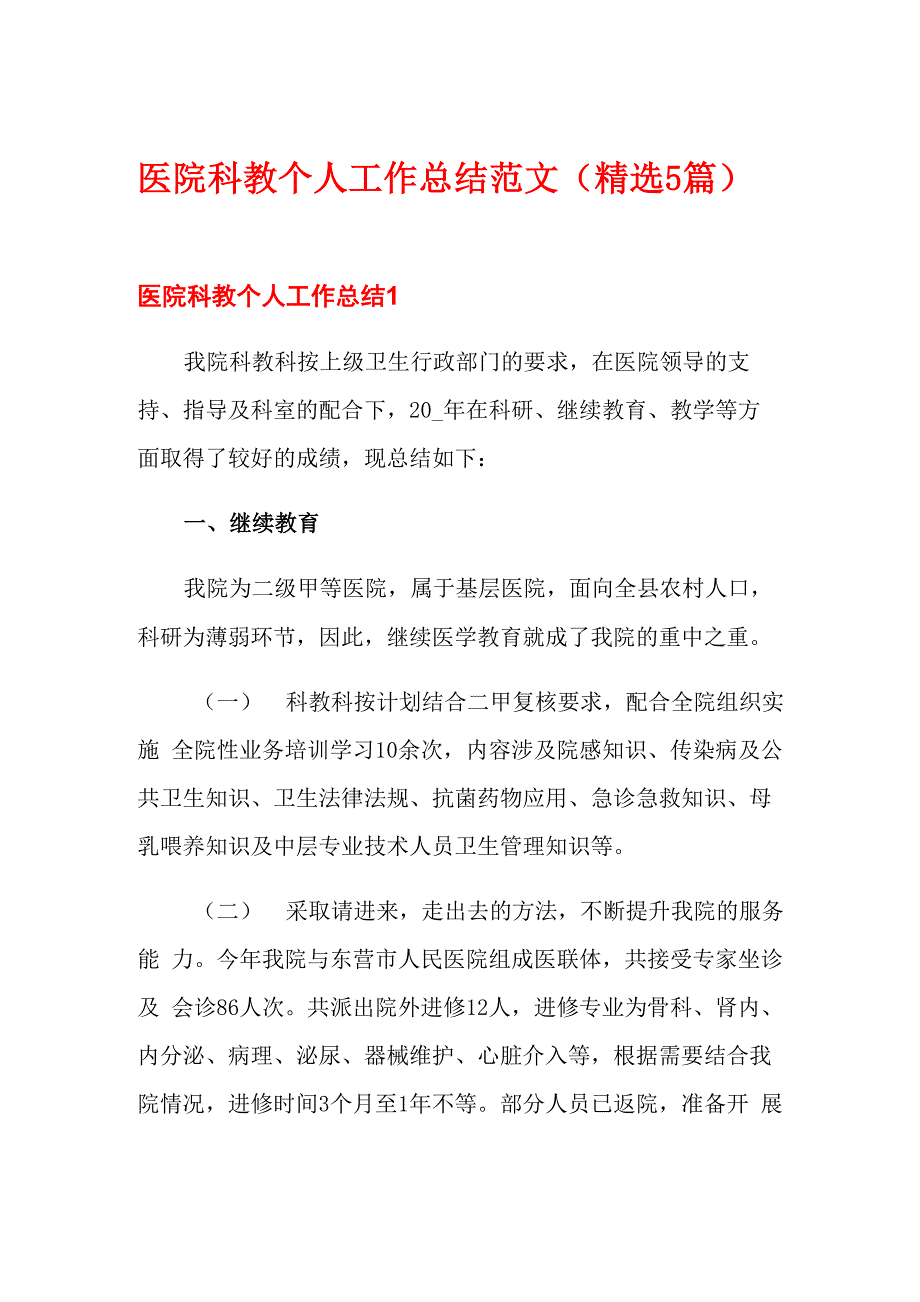 医院科教个人工作总结范文_第1页