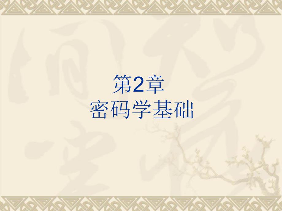 信息安全第2章密码学基础_第1页